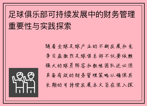 足球俱乐部可持续发展中的财务管理重要性与实践探索
