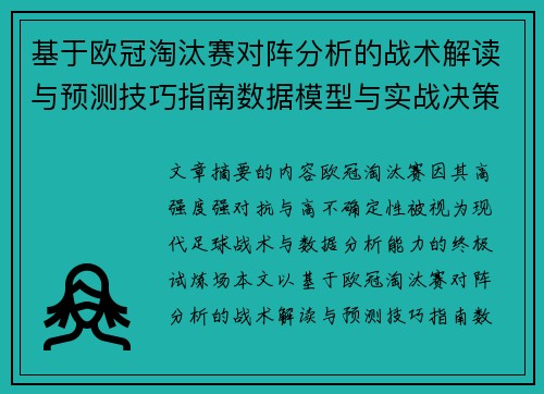 基于欧冠淘汰赛对阵分析的战术解读与预测技巧指南数据模型与实战决策思路