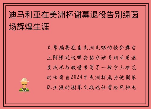 迪马利亚在美洲杯谢幕退役告别绿茵场辉煌生涯 迪马利亚在美洲杯谢幕退役告别绿茵场辉煌生涯