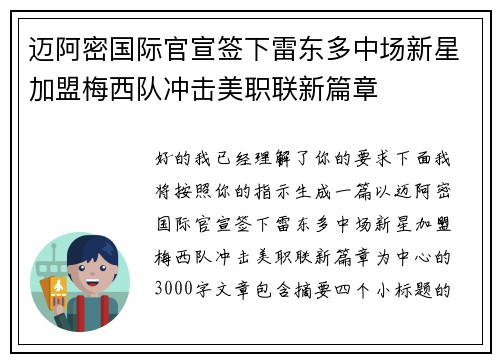 迈阿密国际官宣签下雷东多中场新星加盟梅西队冲击美职联新篇章
