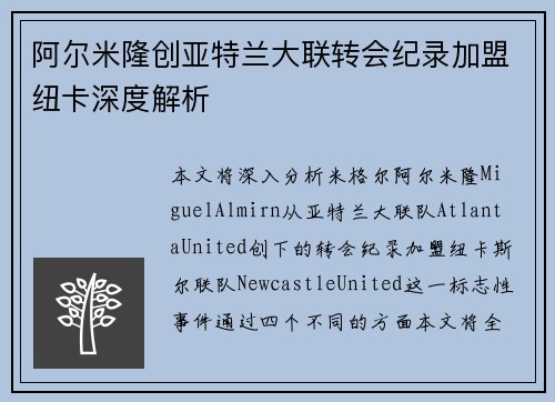 阿尔米隆创亚特兰大联转会纪录加盟纽卡深度解析