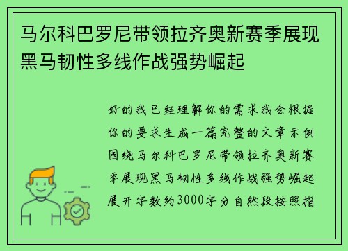 马尔科巴罗尼带领拉齐奥新赛季展现黑马韧性多线作战强势崛起