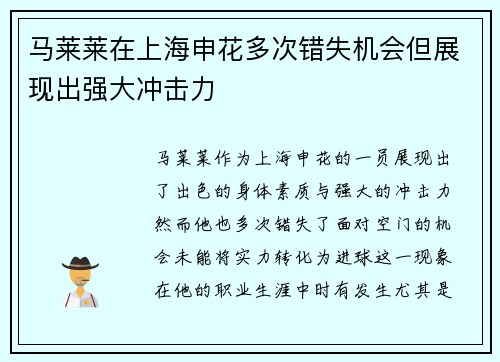 马莱莱在上海申花多次错失机会但展现出强大冲击力