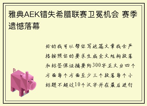 雅典AEK错失希腊联赛卫冕机会 赛季遗憾落幕